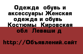 Одежда, обувь и аксессуары Женская одежда и обувь - Костюмы. Кировская обл.,Леваши д.